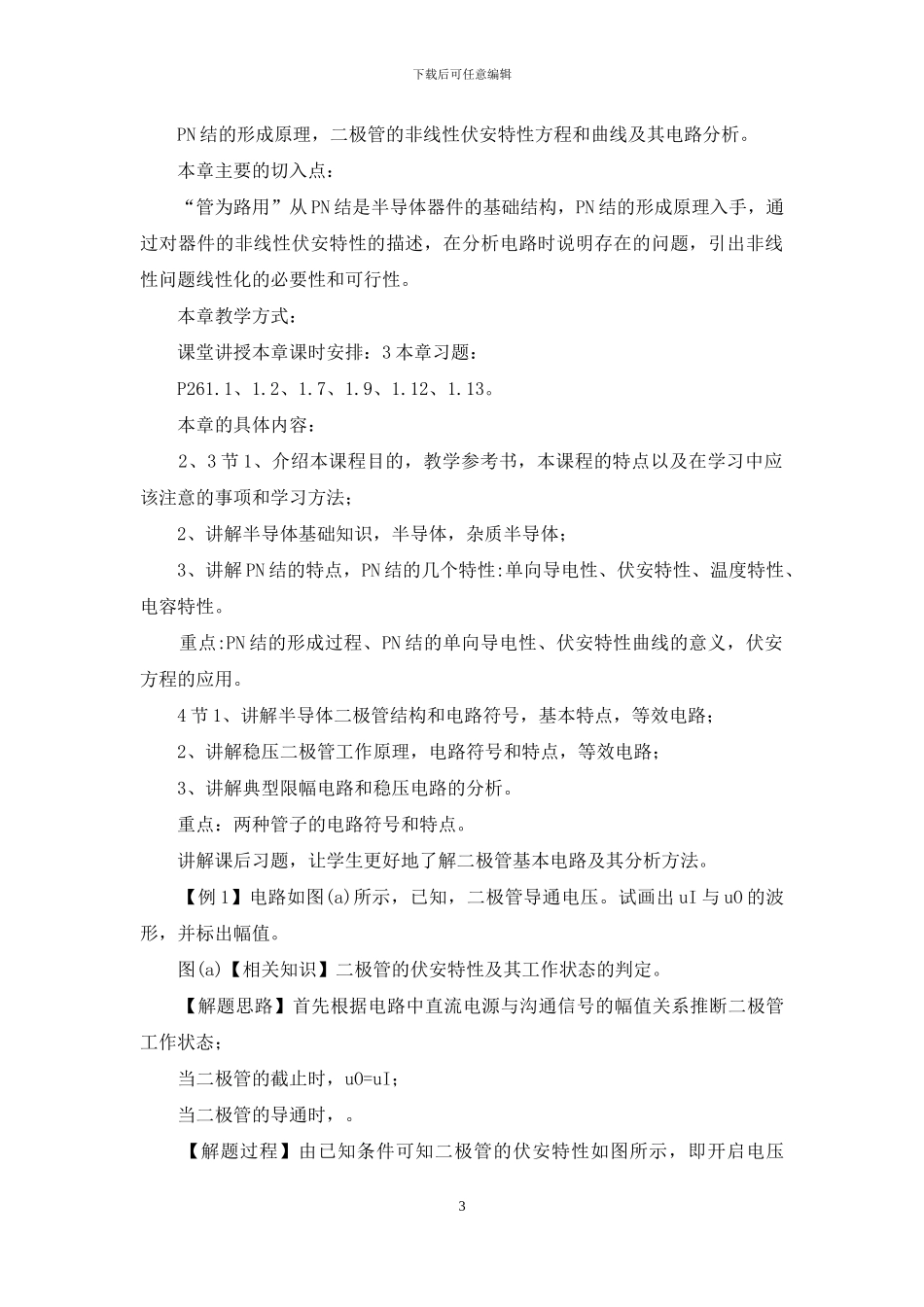 《模拟电子技术基础》电子教案_第3页