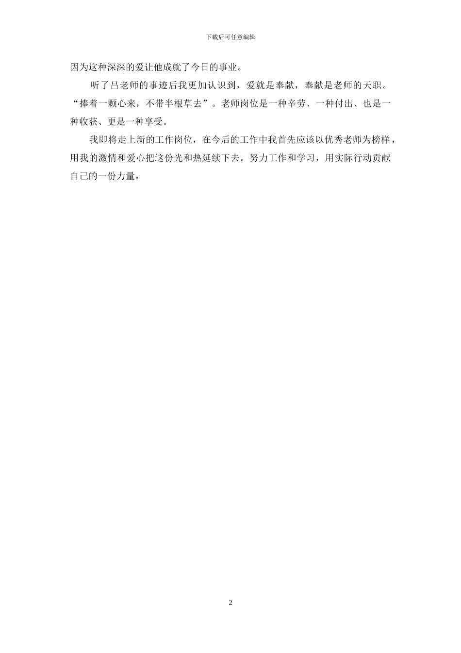 《模范教师先进事迹报告会》学习心得_第2页