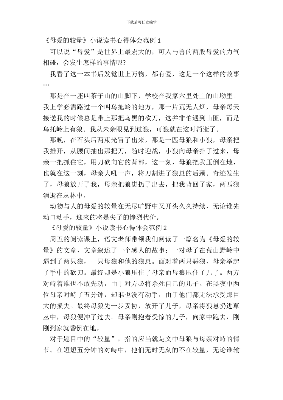 《母爱的较量》小说读书心得体会范例五篇_第2页