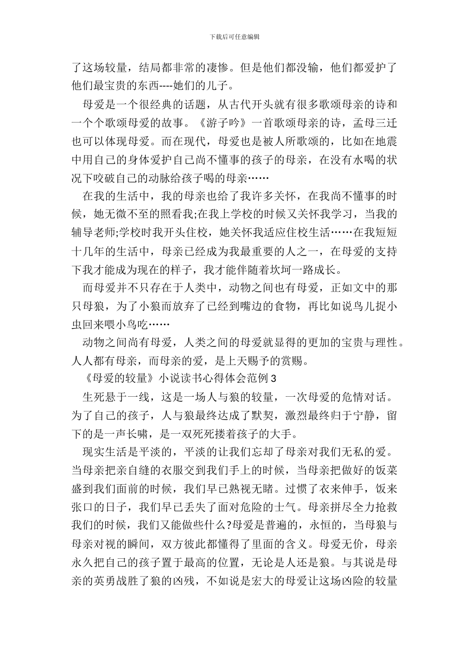 《母爱的较量》小说读书心得体会范例五篇_第3页