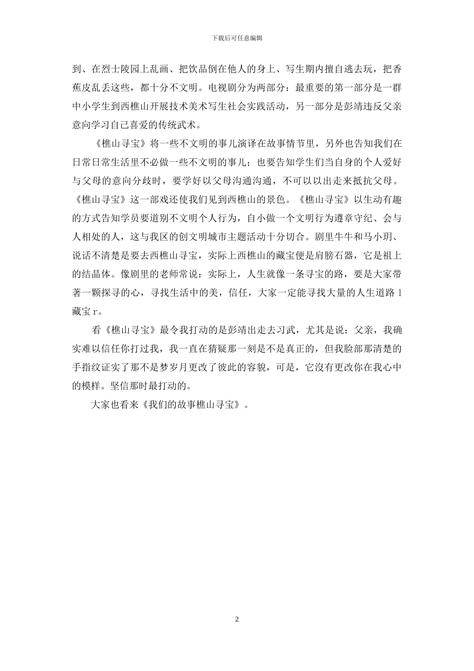 《樵山寻宝》观后感_第2页