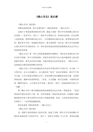 《樵山寻宝》观后感