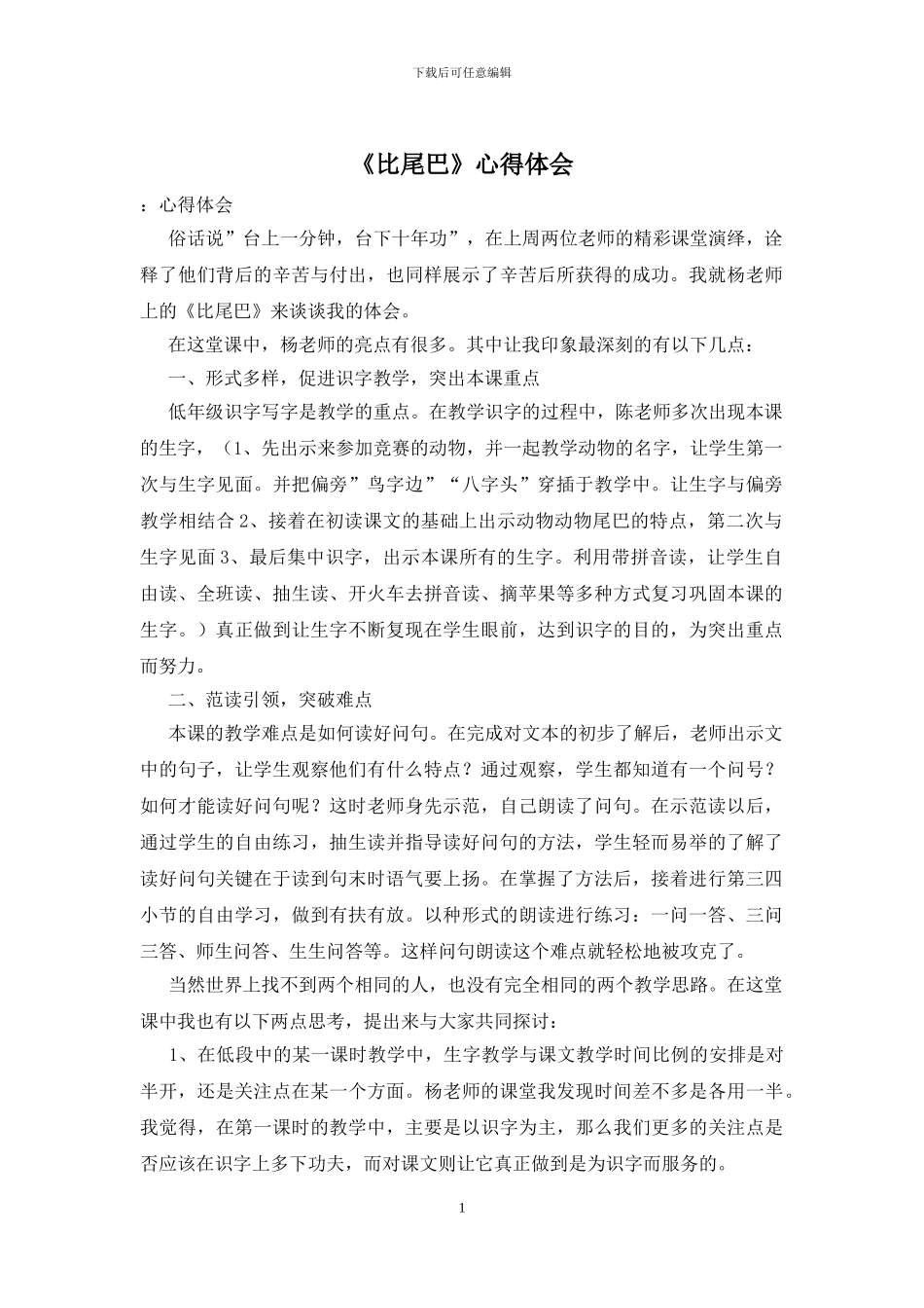 《比尾巴》心得体会_第1页