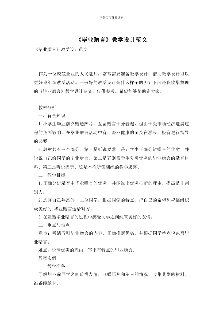 《毕业赠言》教学设计范文_第1页