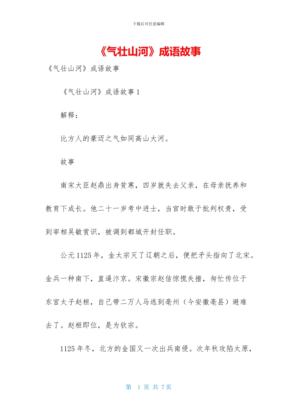 《气壮山河》成语故事_第1页