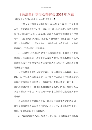 《民法典》学习心得体会2024年八篇