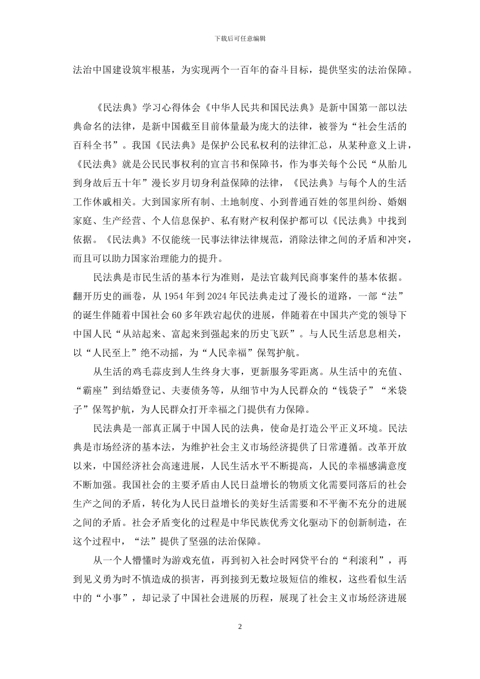 《民法典》学习心得体会五篇_第2页