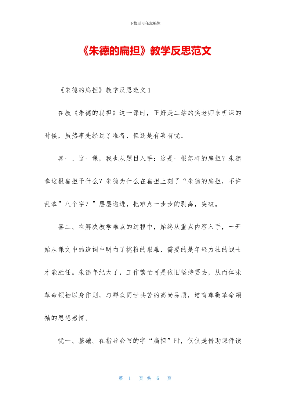《朱德的扁担》教学反思范文_第1页