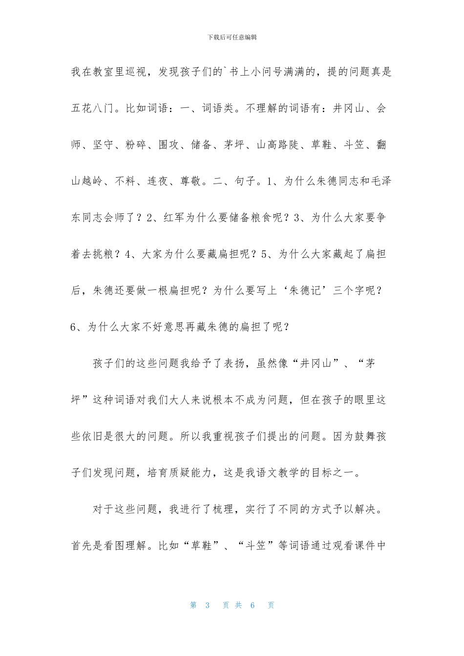 《朱德的扁担》教学反思范文_第3页