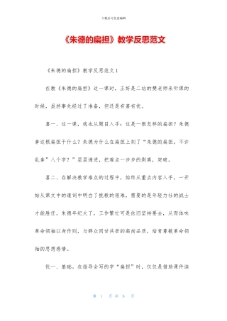 《朱德的扁担》教学反思范文