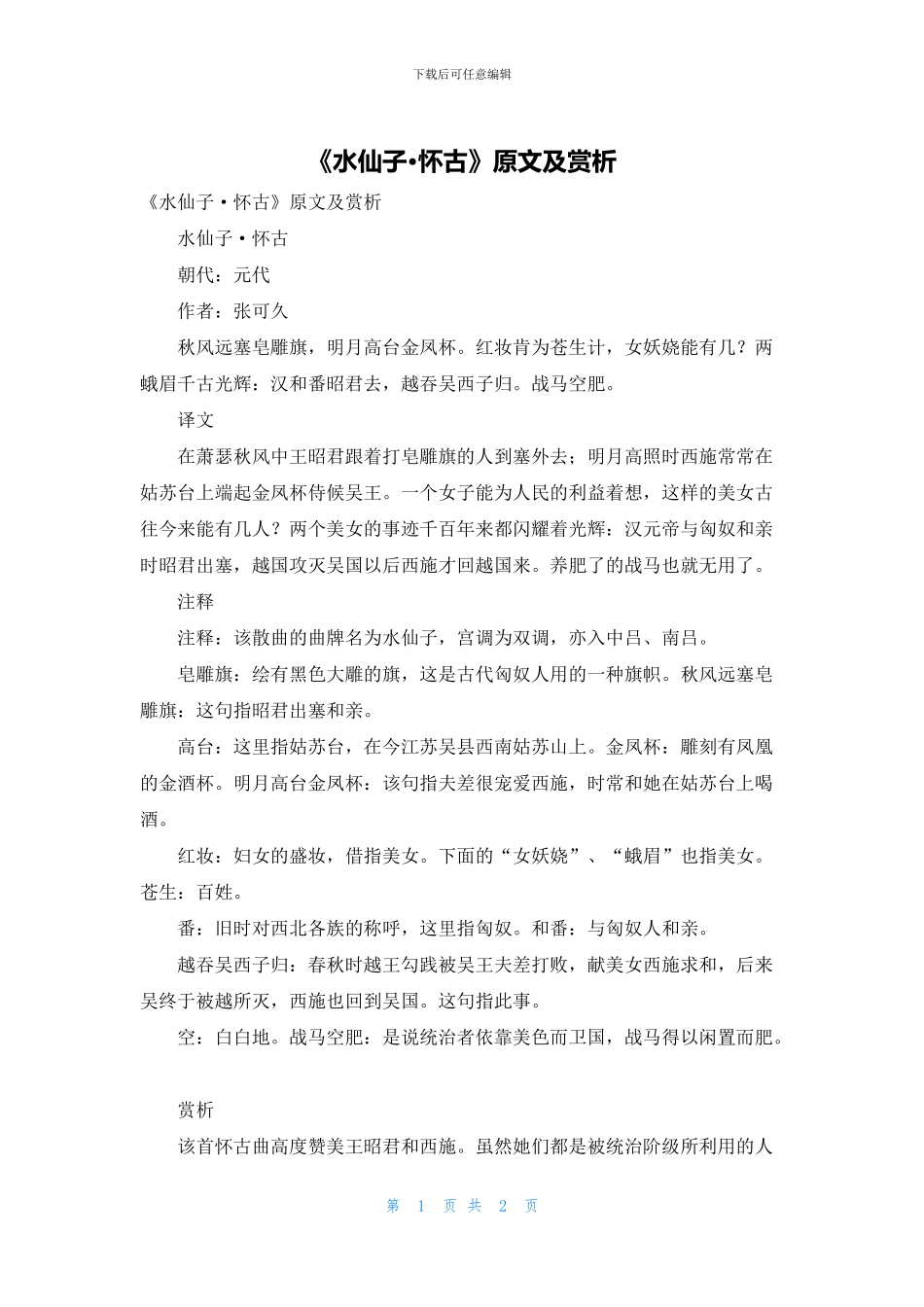 《水仙子·怀古》原文及赏析_第1页