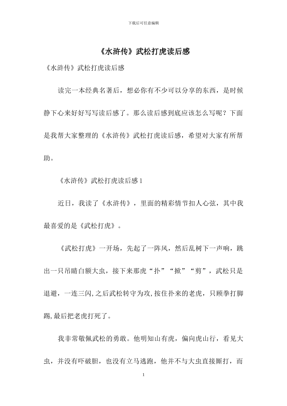 《水浒传》武松打虎读后感_第1页