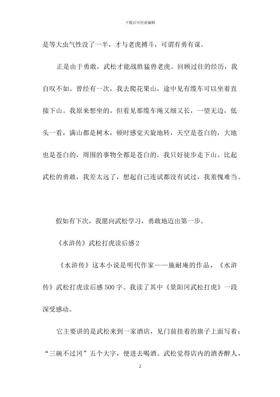 《水浒传》武松打虎读后感_第2页