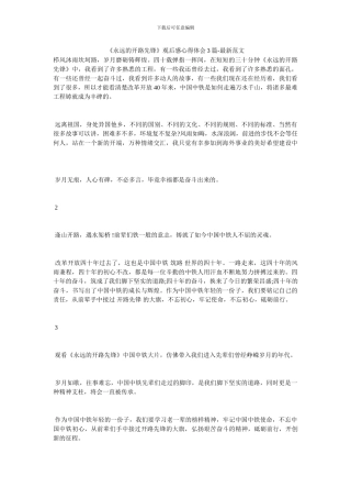 《永远的开路先锋》观后感心得体会3篇