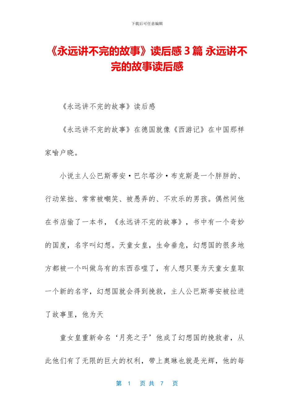 《永远讲不完的故事》读后感3篇_第1页
