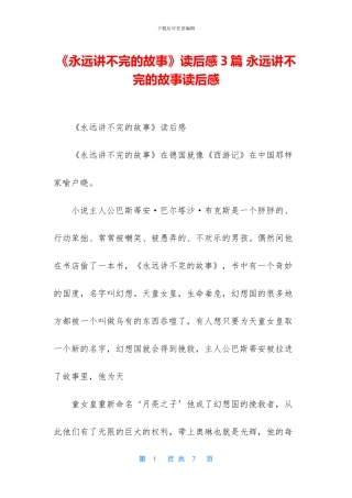 《永远讲不完的故事》读后感3篇