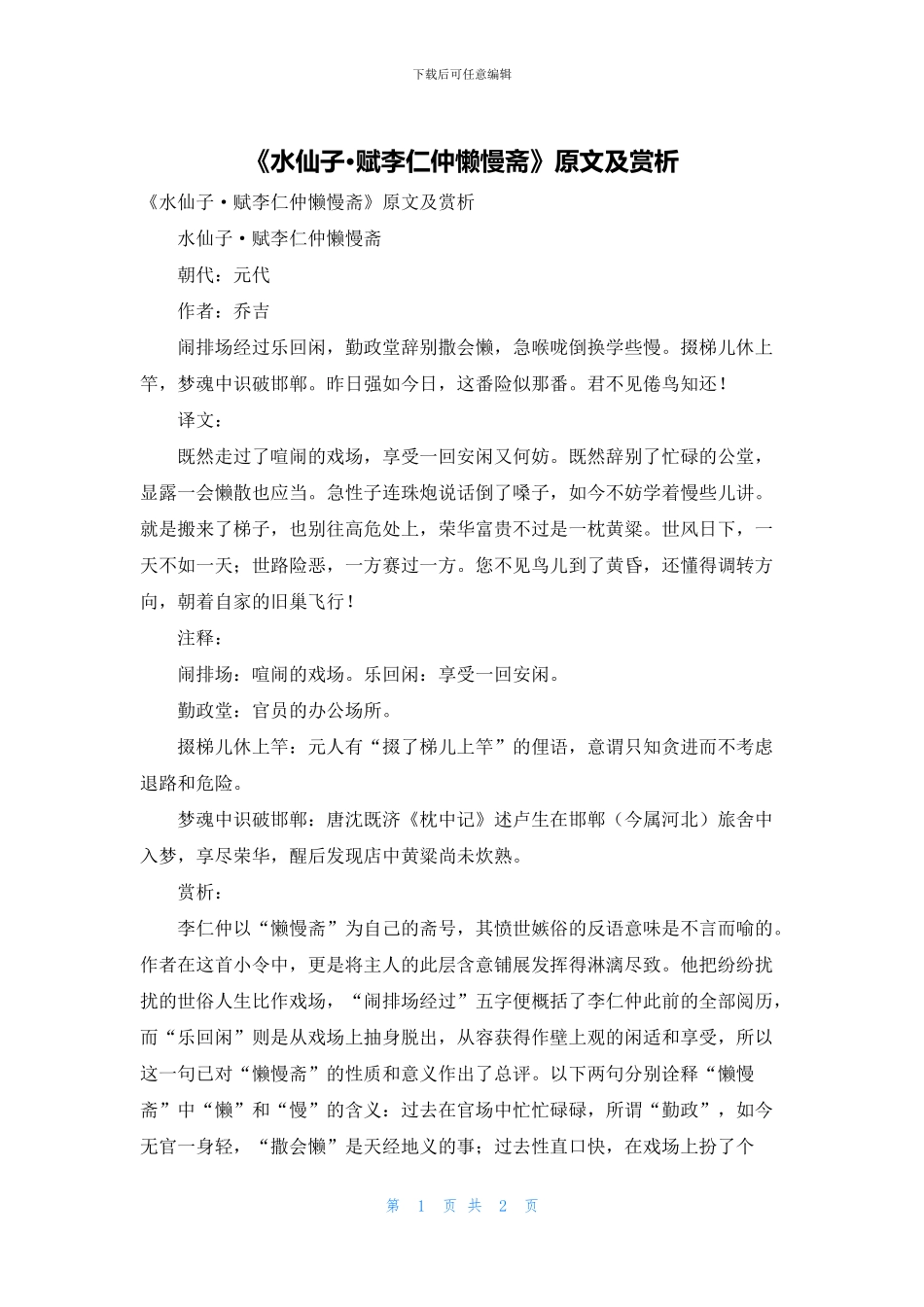 《水仙子·赋李仁仲懒慢斋》原文及赏析_第1页