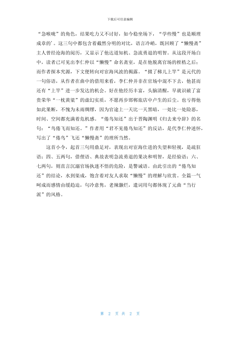 《水仙子·赋李仁仲懒慢斋》原文及赏析_第2页