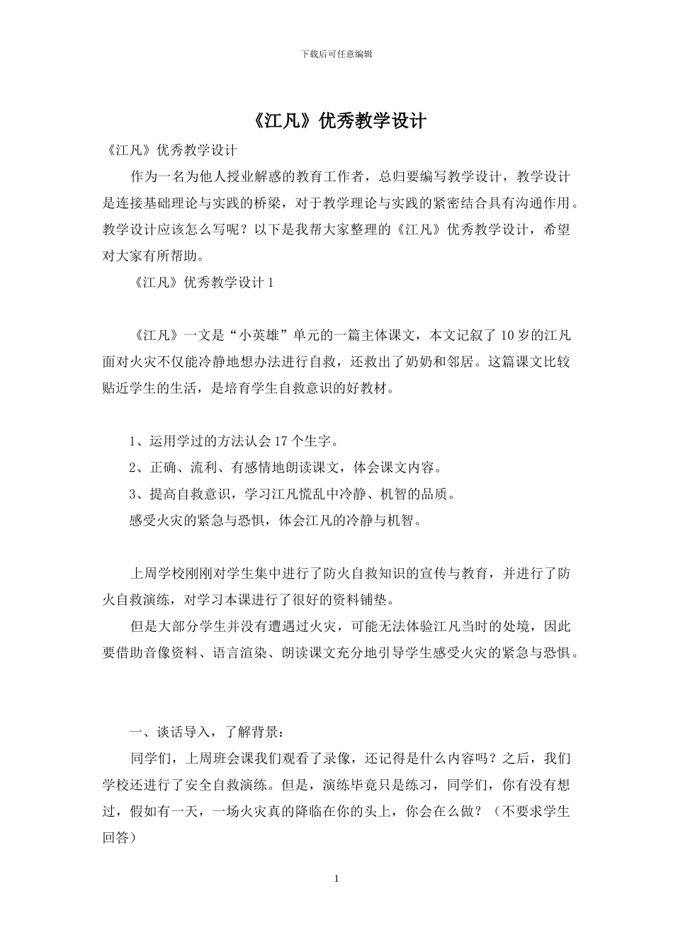 《江凡》优秀教学设计_第1页