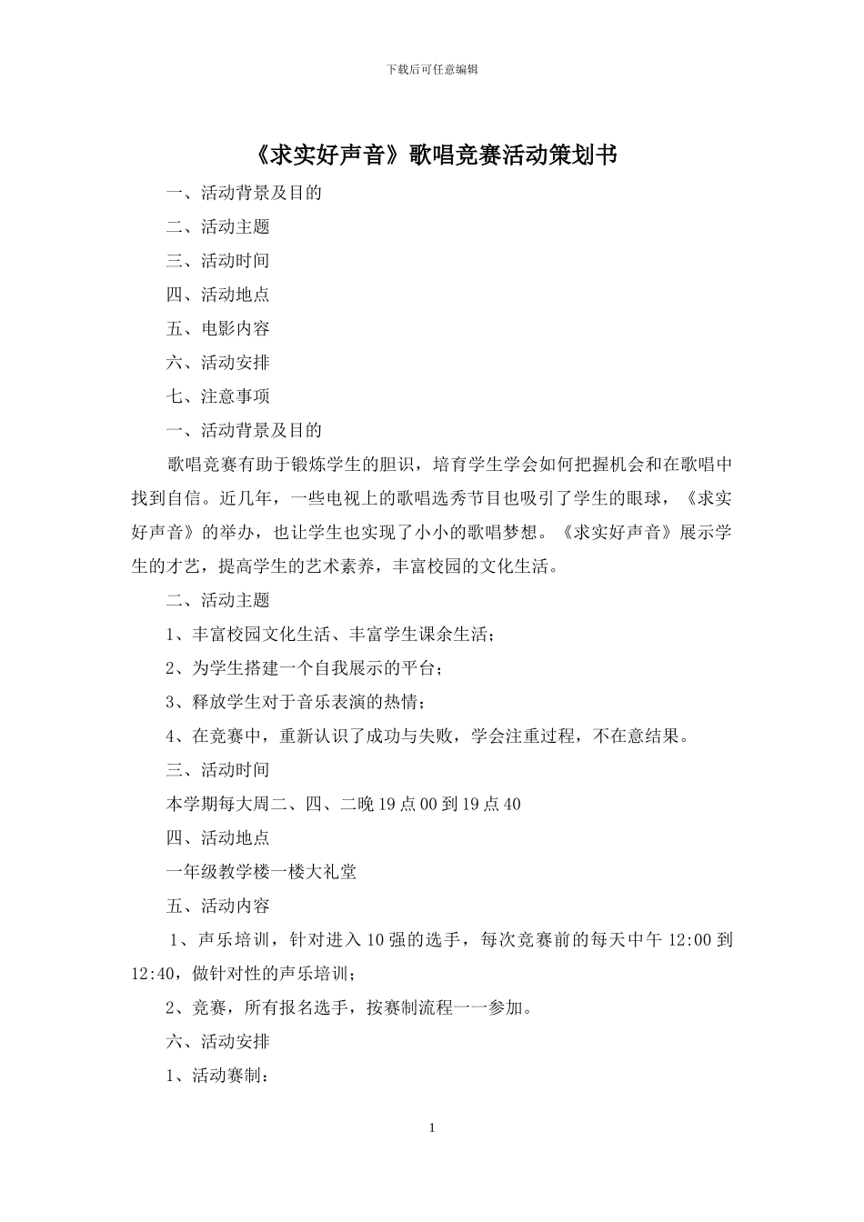 《求实好声音》歌唱比赛活动策划书_第1页