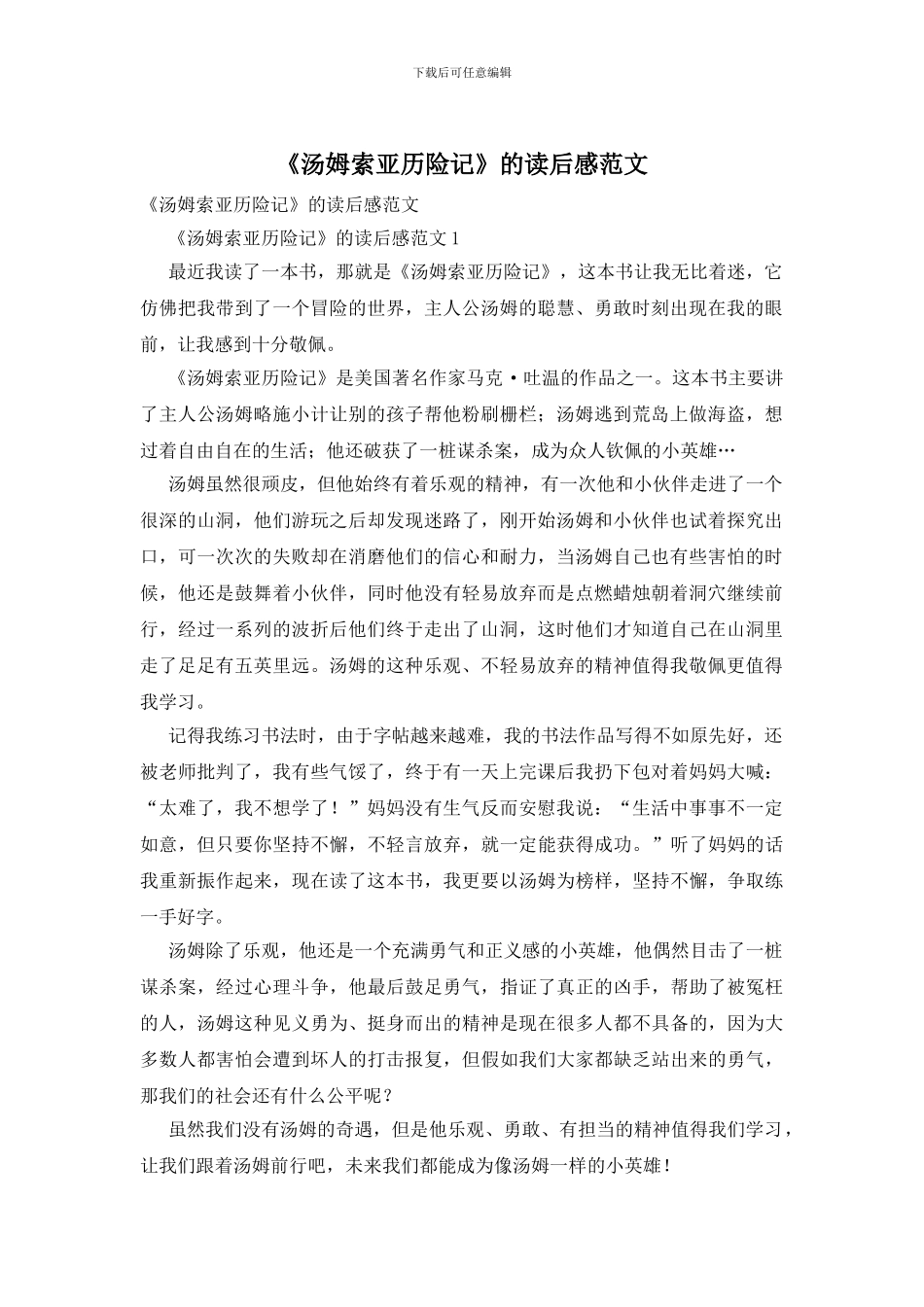 《汤姆索亚历险记》的读后感范文_第1页