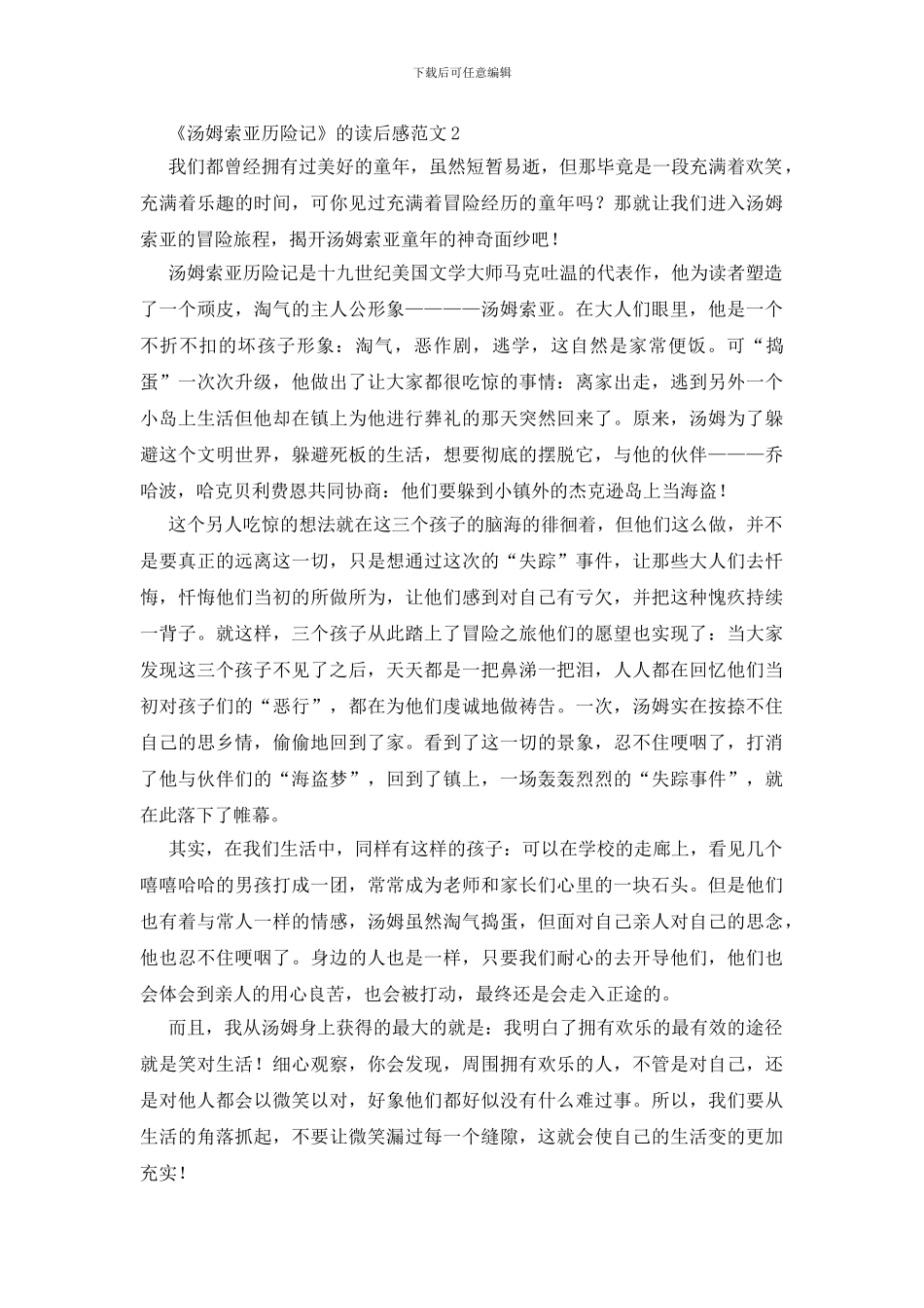 《汤姆索亚历险记》的读后感范文_第2页