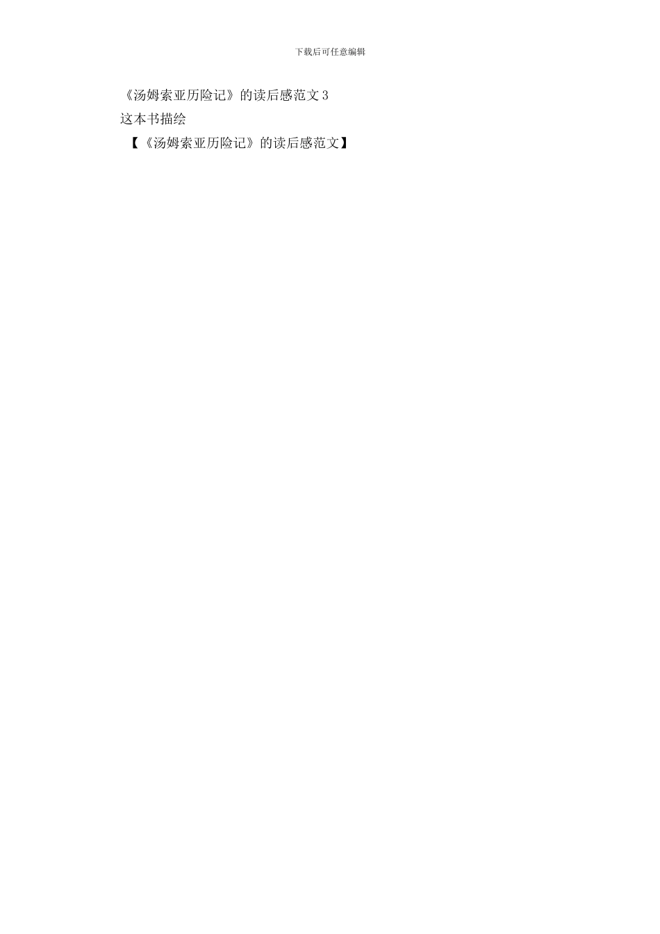 《汤姆索亚历险记》的读后感范文_第3页