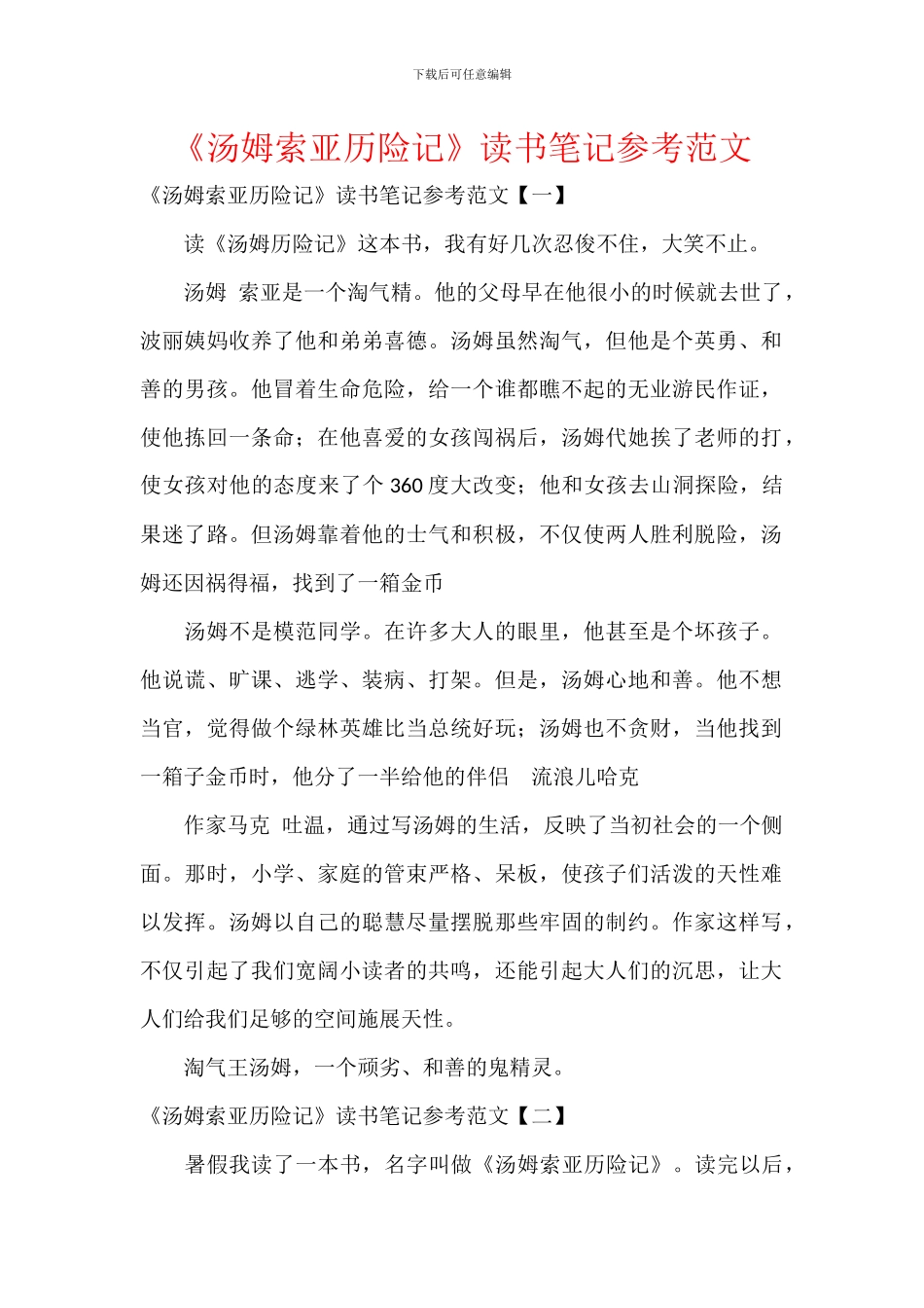 《汤姆索亚历险记》读书笔记参考范文_第1页