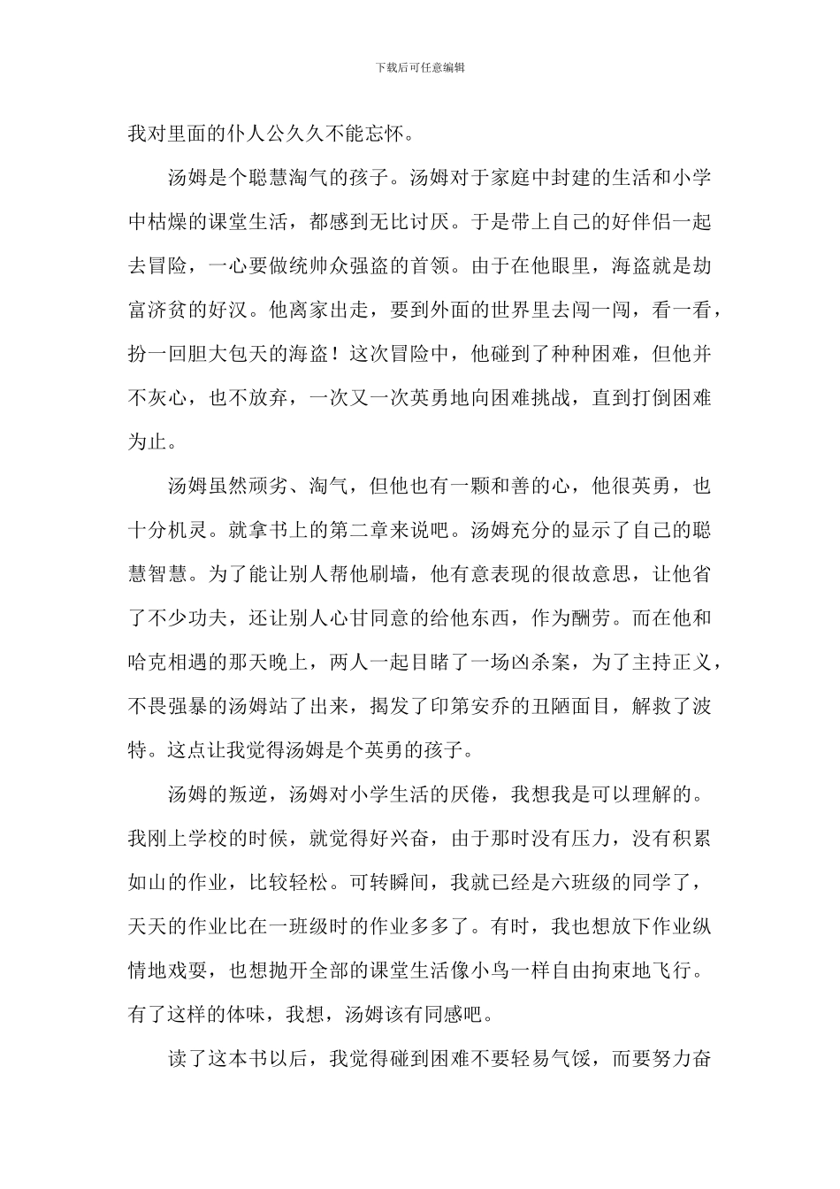 《汤姆索亚历险记》读书笔记参考范文_第2页