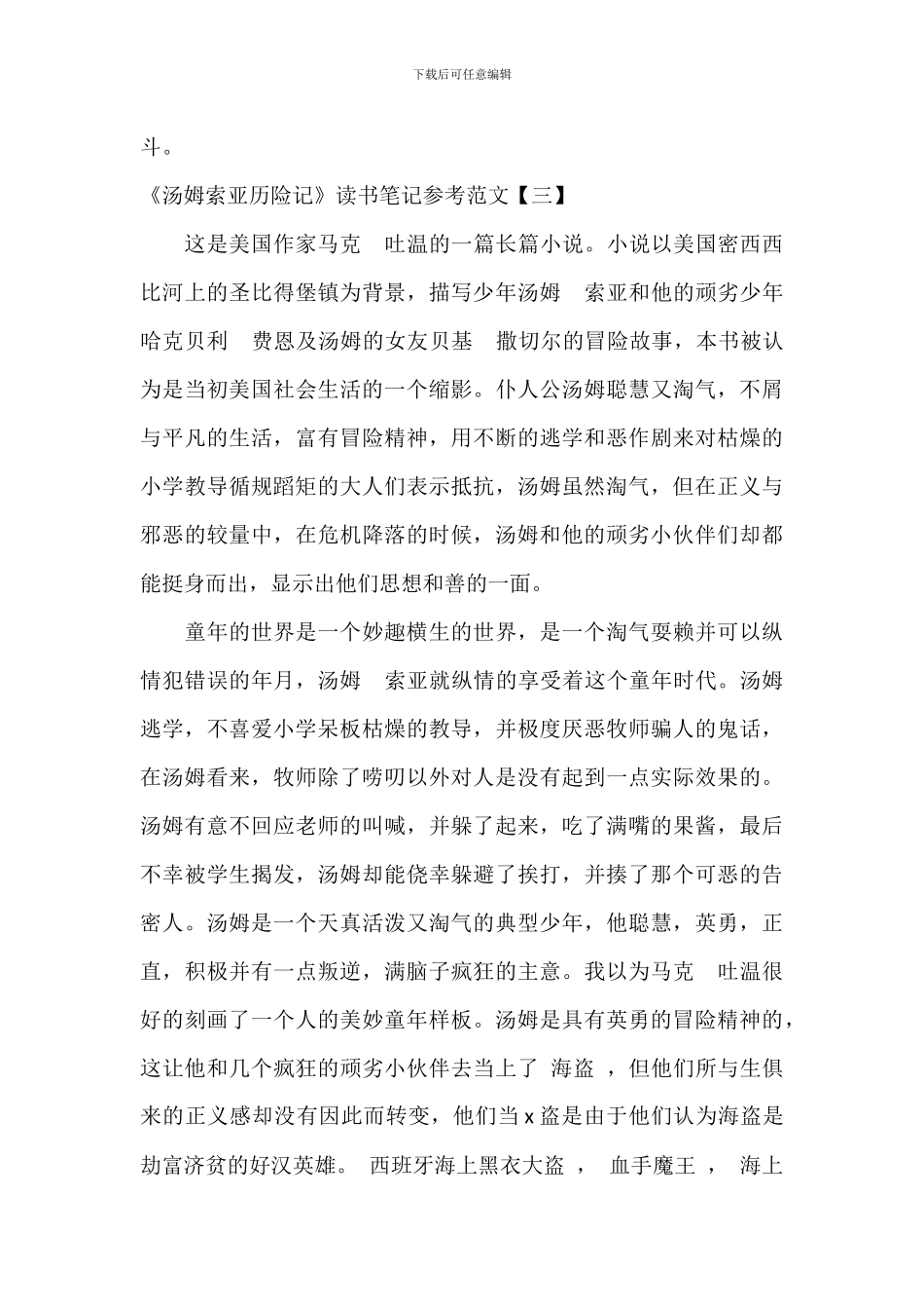 《汤姆索亚历险记》读书笔记参考范文_第3页