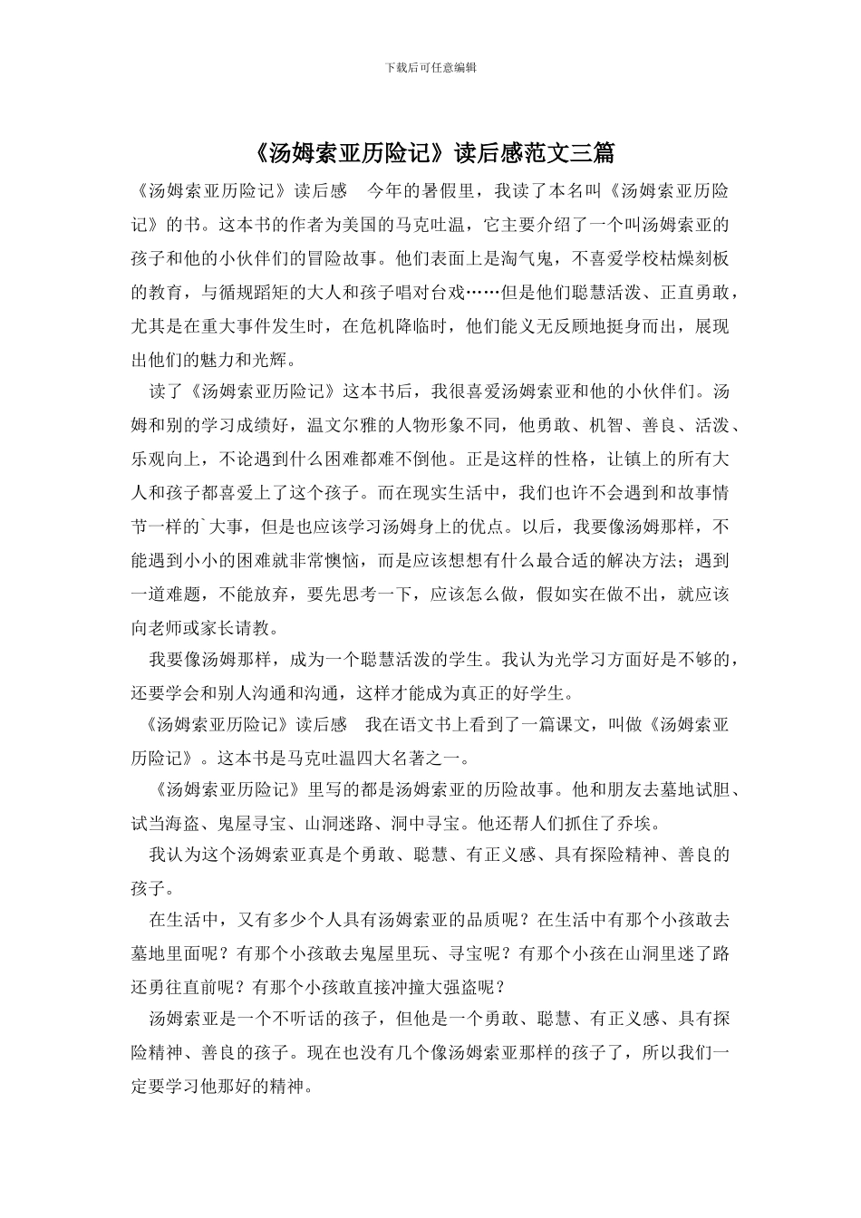 《汤姆索亚历险记》读后感范文三篇_第1页