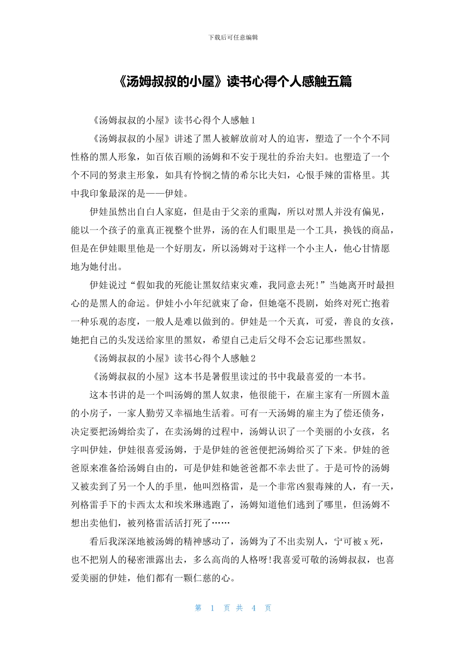 《汤姆叔叔的小屋》读书心得个人感触五篇_第1页