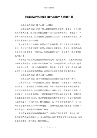 《汤姆叔叔的小屋》读书心得个人感触五篇