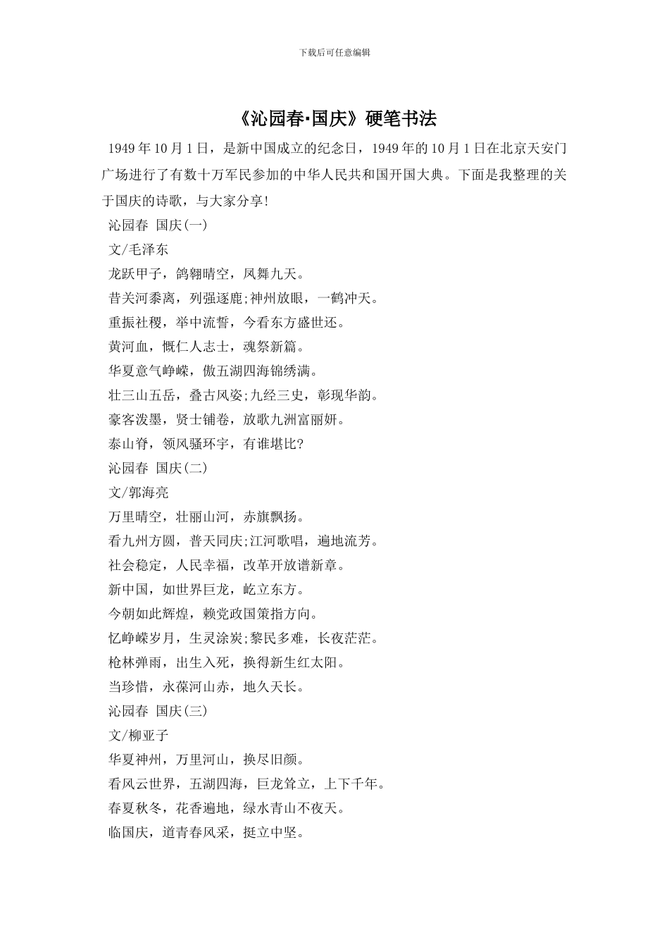 《沁园春·国庆》硬笔书法_第1页