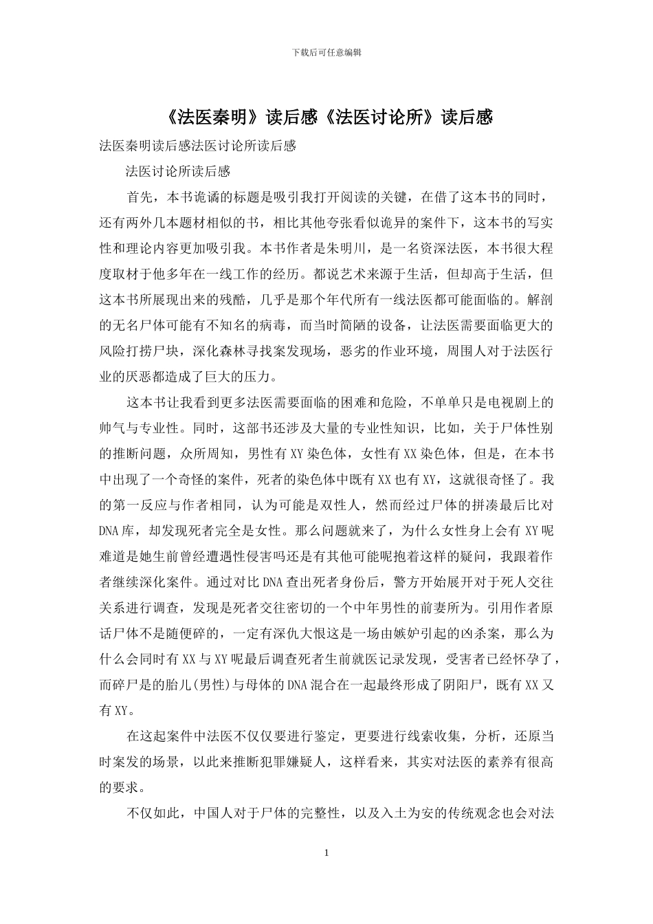 《法医秦明》读后感《法医研究所》读后感_第1页