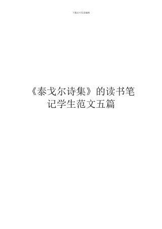 《泰戈尔诗集》的读书笔记学生范文五篇