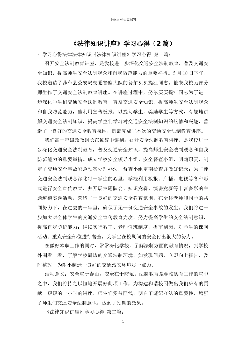 《法律知识讲座》学习心得_第1页