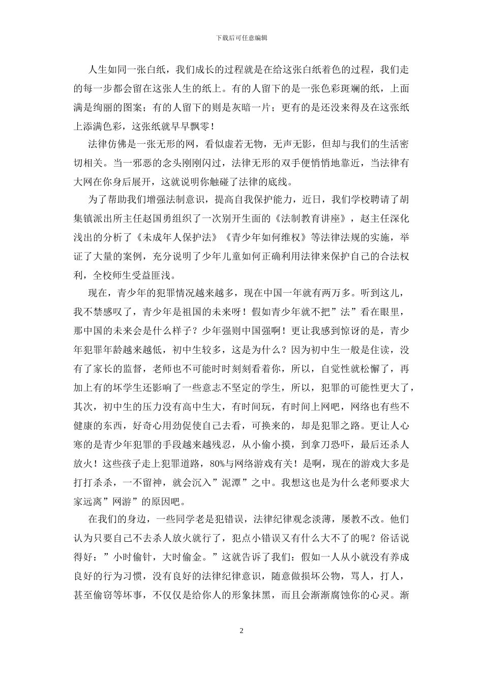 《法律知识讲座》学习心得_第2页