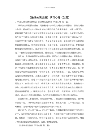 《法律知识讲座》学习心得