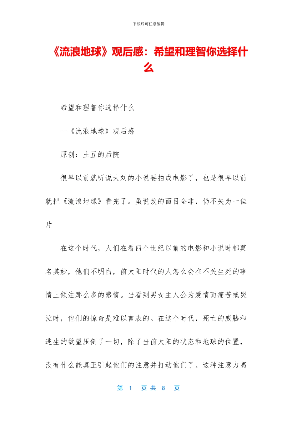 《流浪地球》观后感：希望和理智你选择什么_第1页