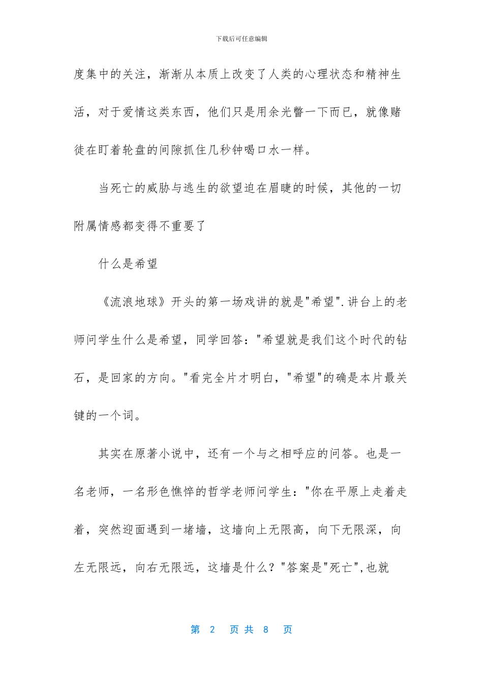 《流浪地球》观后感：希望和理智你选择什么_第2页