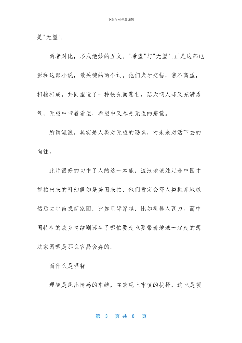 《流浪地球》观后感：希望和理智你选择什么_第3页