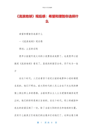 《流浪地球》观后感：希望和理智你选择什么