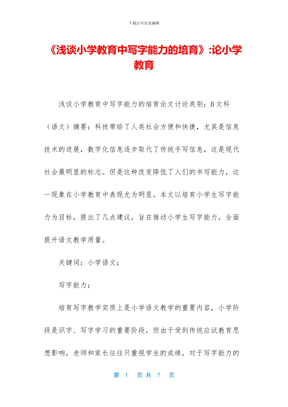 《浅谈小学教育中写字能力的培养》-论小学教育_第1页