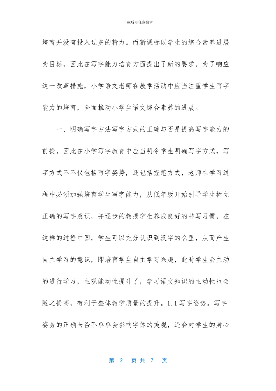 《浅谈小学教育中写字能力的培养》-论小学教育_第2页