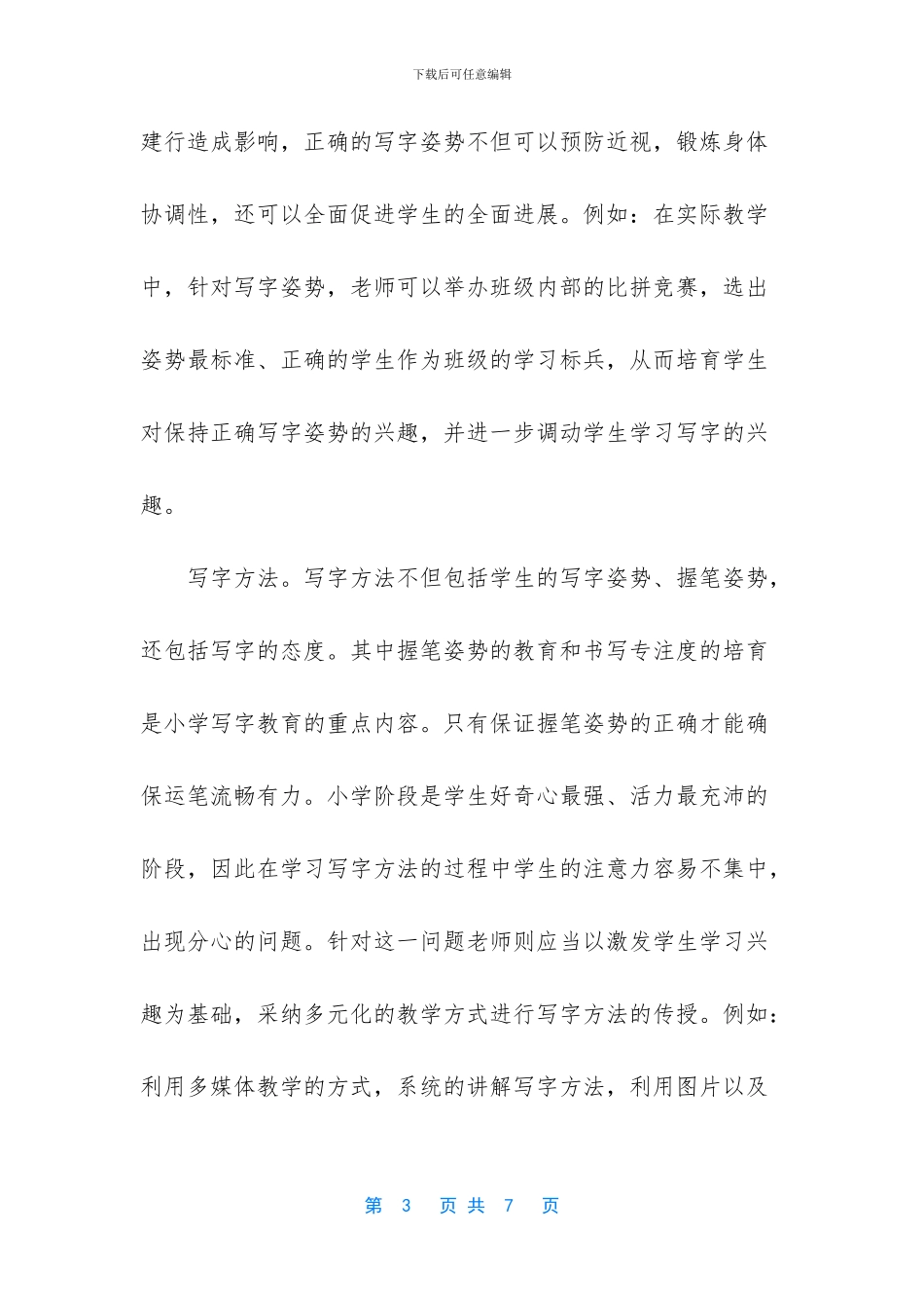 《浅谈小学教育中写字能力的培养》-论小学教育_第3页