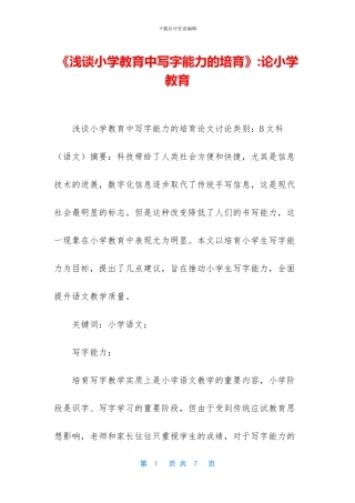 《浅谈小学教育中写字能力的培养》-论小学教育