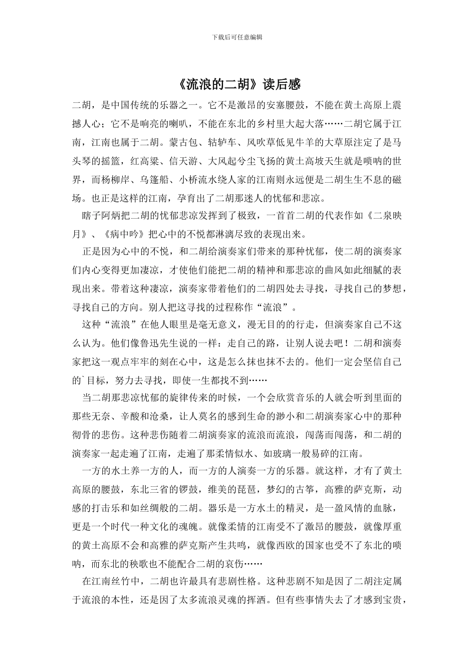 《流浪的二胡》读后感_第1页