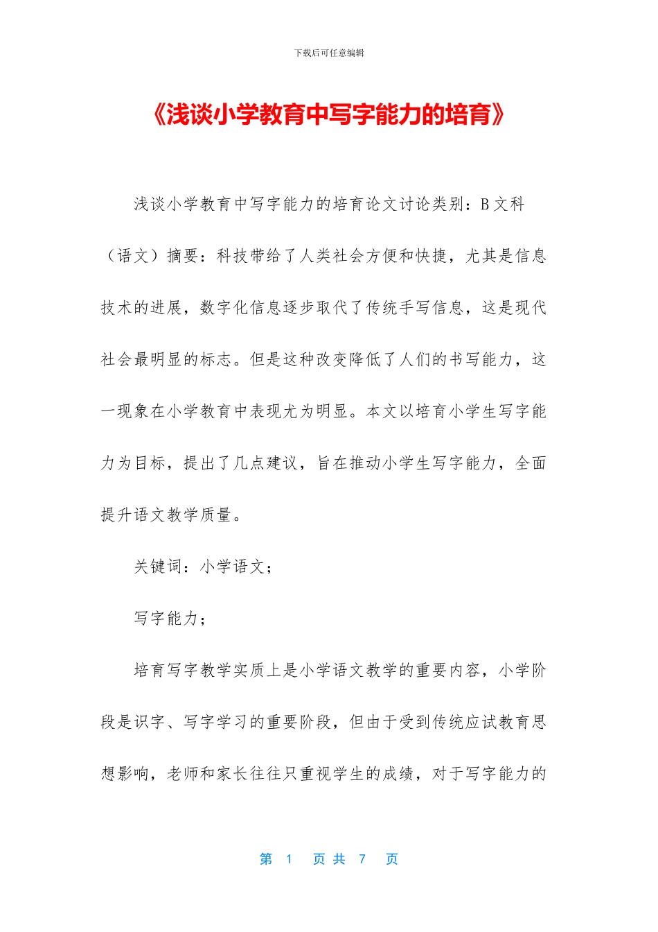 《浅谈小学教育中写字能力的培养》_第1页