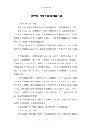 《欣赏》作文500字合集9篇